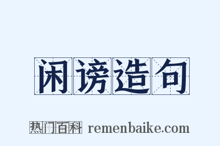 闲谤造句是什么意思的图片